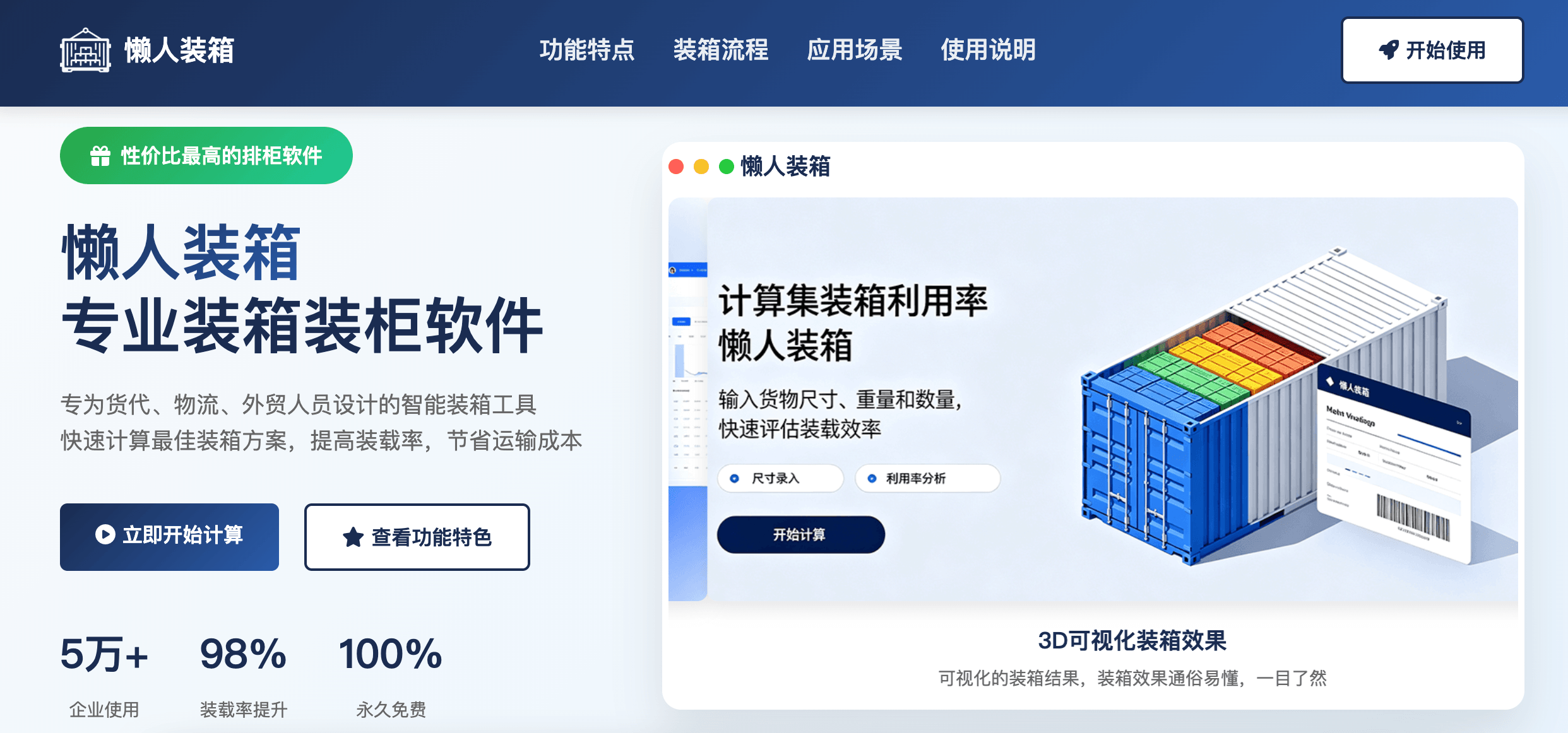 免费装箱软件-懒人装箱，最悠闲的装箱大师，助力外贸工厂拿下国外客户