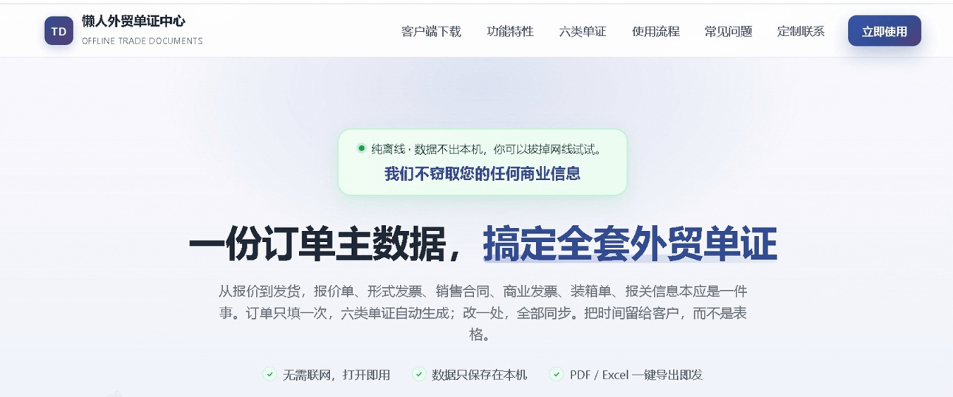 外贸报价单反复改单总出错?试试这套本地离线单证工具,告别 Excel 复制粘贴