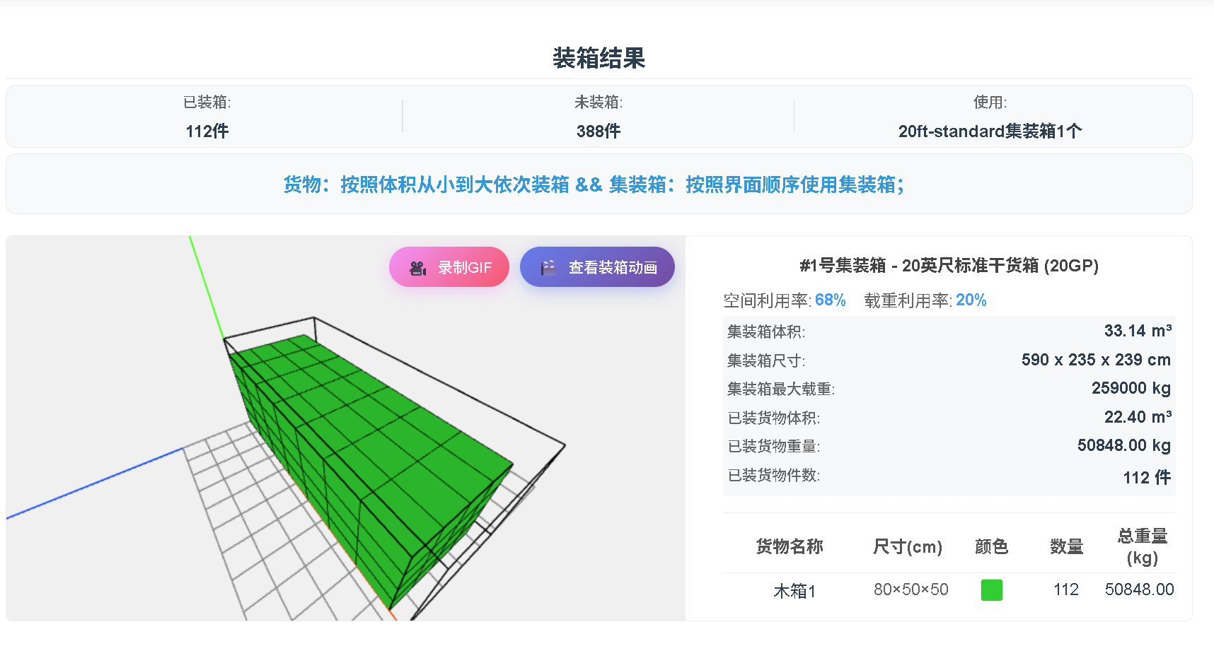 3D可视化装箱效果展示界面