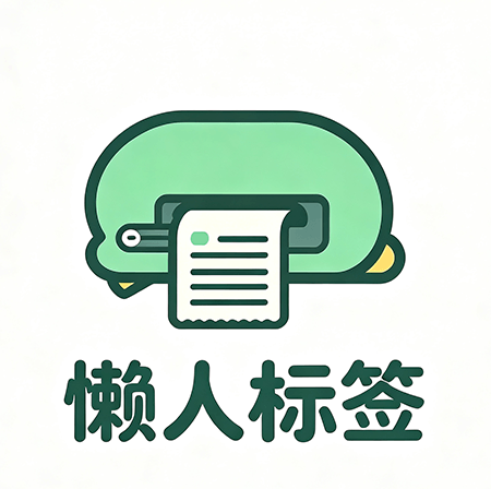 懒人标签