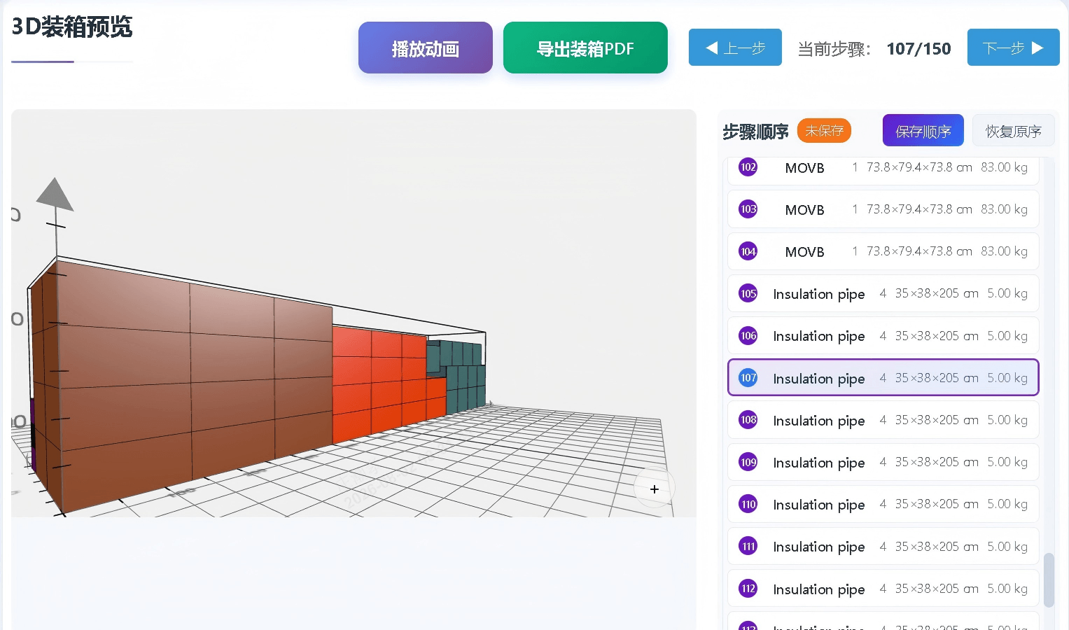 调整装箱顺序功能演示